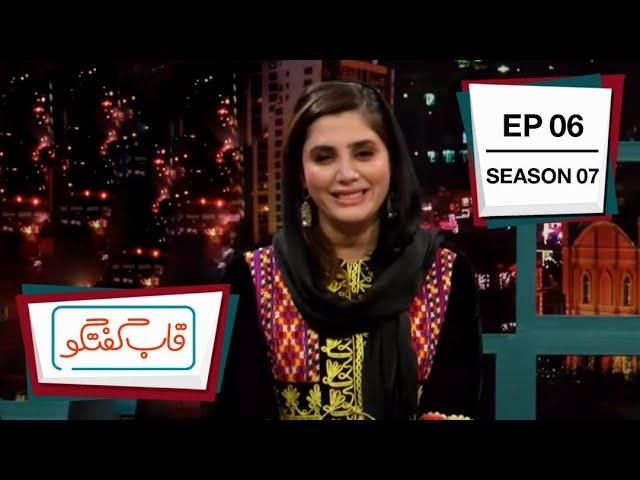 قاب گفتگو - فصل هفتم -  قسمت ۰۶ / Qabe Goftogo (The Panel) - Season 7 - Episode 06