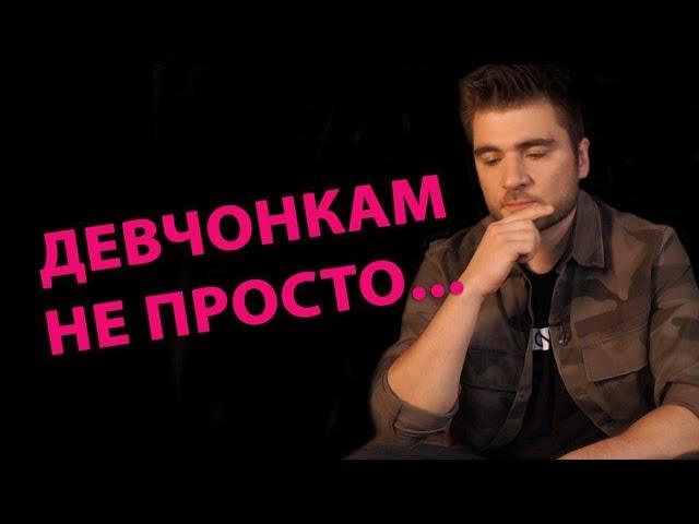 ДЕВЧОНКАМ НЕ ПРОСТО...