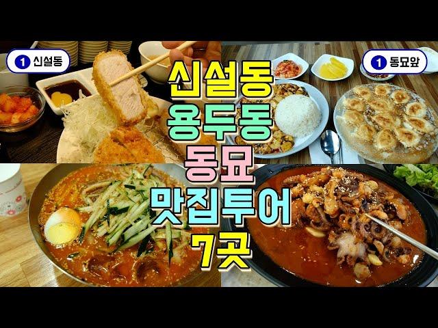 서울 동묘, 신설동, 용두동 맛집투어 7곳, 동대문구 맛집부수기