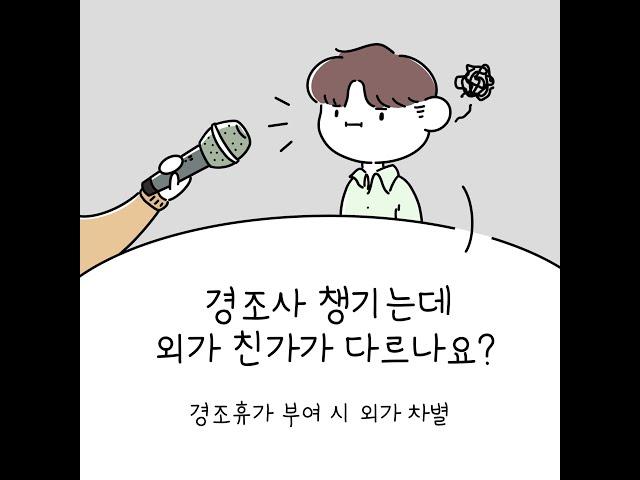 [결정례] 2020 국가인권위 결정례ㅣ웹툰 영상 - 경조휴가 부여 시 외가 차별
