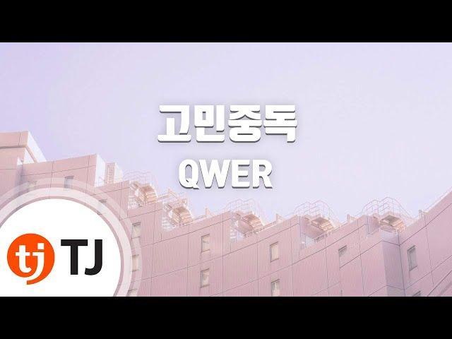 [TJ노래방 / 남자키] 고민중독 - QWER / TJ Karaoke