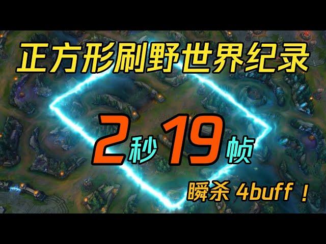 正方形刷野世界纪录：2.32秒瞬杀4个buff！打出理论极限的最终奥秘！！