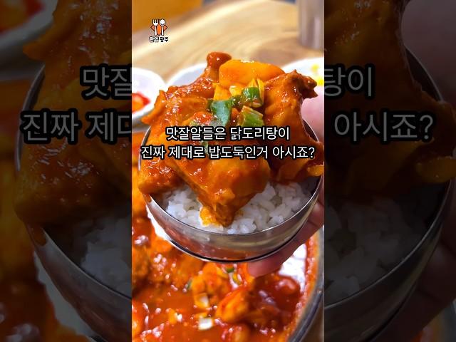 광주 시민 만인의 장모님이 만들어주신 닭도리탕 맛집 #쇼츠 #shorts #foodshorts