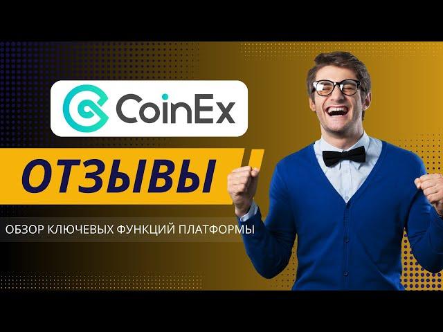 CoinEx отзывы 2025: Обзор ключевых функций платформы