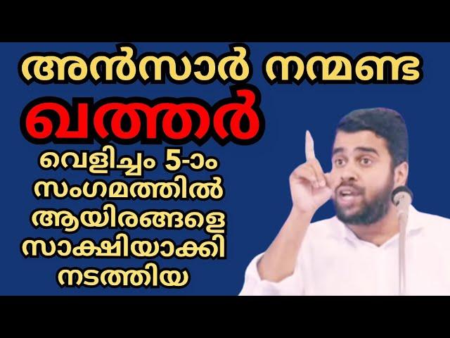 ഖത്തറിൽ വെളിച്ചം 5-ാം സംഗമത്തിൽ പതിനായിരങ്ങളെ സാക്ഷിയാക്കി അൻസാർ നന്മണ്ട നടത്തിയ അത്യുജ്വല പ്രഭാഷണം.