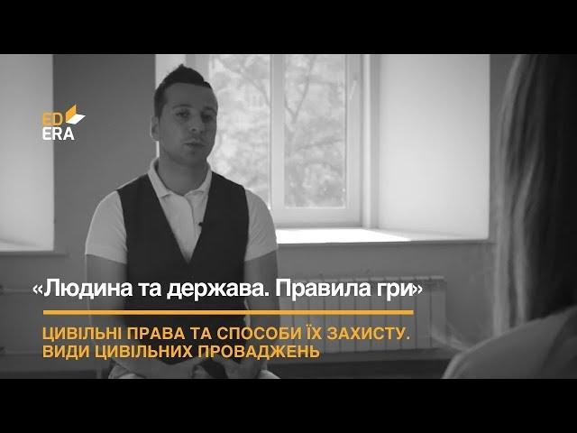 Цивільні права та способи їх захисту. Види цивільних проваджень