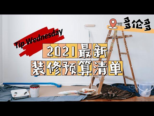 Tip Wednesday I 在多伦多普通装修一个2500尺的房子需要多少预算？How much renovation costs? #多伦多买房 #多伦多地产