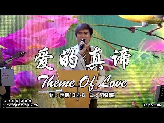 爱的真谛 Theme Of Love