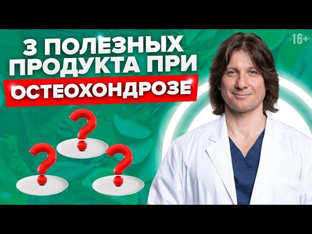 Лечение остеохондроза. Полезные и вредные продукты для позвоночника. //16+