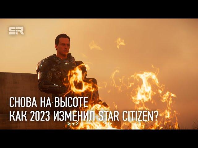 Снова на Высоте: Как 2023 Изменил Star Citizen?