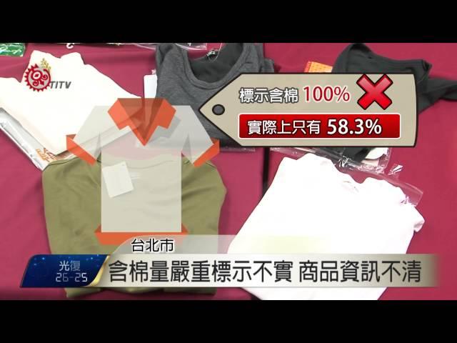 消基會抽查老人棉織品 4成2標示不實 2015-07-09 TITV 原視新聞