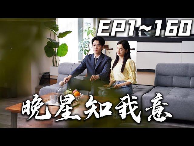 《晚星知我意》第1~160集【高清完結合集】丨#穿越 #搞笑 #drama #短剧 #重生 #都市 #爱情 #shorts #shortvideo #古装 #嘟嘟剧场