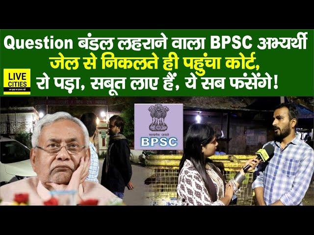 BPSC 70th अभ्यर्थी को जाना पड़ा Beur Ja/il, Patna High Court में ? BPSC Chairman पर फायर, RE-Exam…