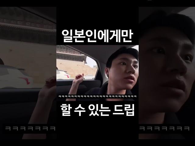 일본인에게만 할 수 있는 드립 #shorts