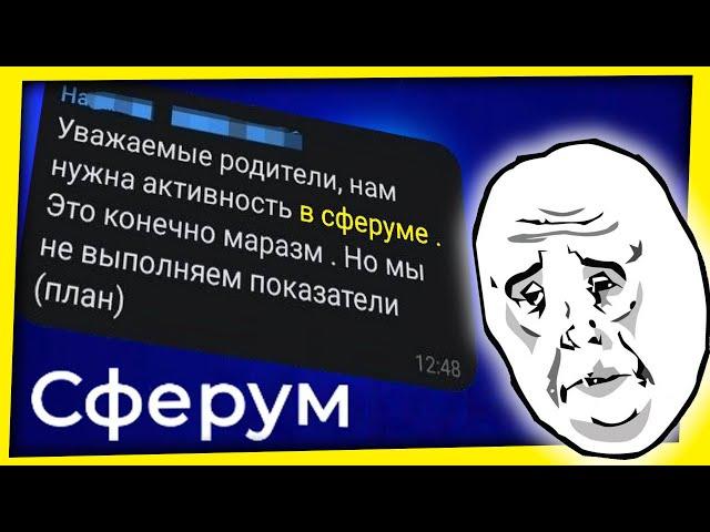 СФЕРУМ - ШКОЛЬНОЕ РАБСТВО?