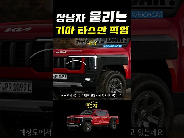 기아 픽업트럭 타스만! 양산형 테스트 차량 포착! 상남자 울리는 디자인! #KIA #TASMAN #pickuptruck