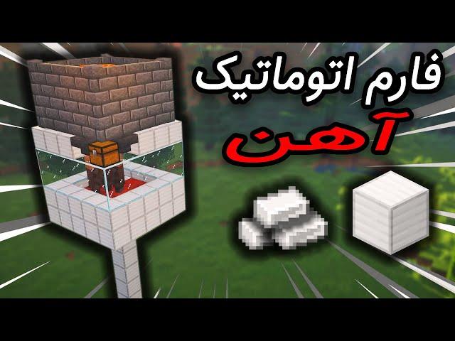 Minecraft iron farm easy !!! ماینکرافت فارم آهن