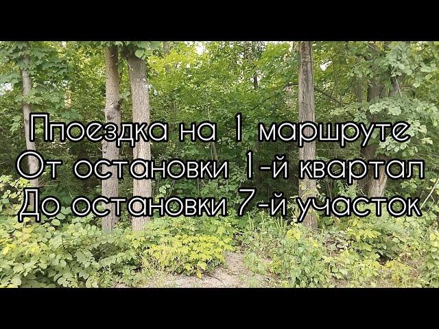 Поездка на автобусе №1 от остановки 1-й квартал до остановки 7-й участок | САМАРА