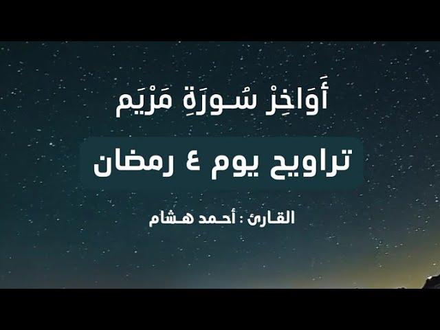 وقالو اتخذ الرحمن ولدا - تلاوة مبكية من اواخر سورة مريم للقارئ احمد هشام