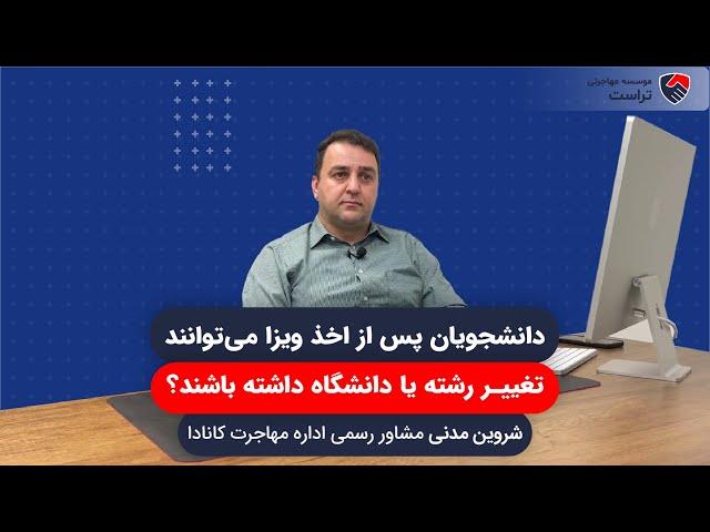 دانشجویان پس از اخذ ویزای کانادا می توانند تغییر رشته یا دانشگاه داشته باشند؟