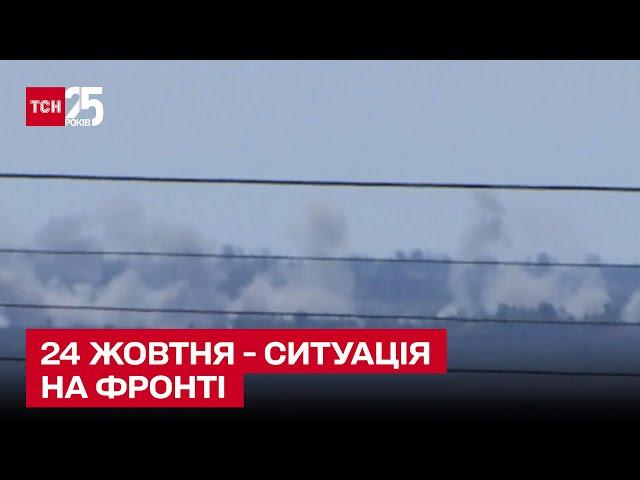  Ситуація на ранок 24 жовтня: ворог продовжує обстріли по всій лінії фронту