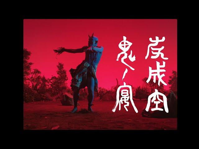 友成空(TOMONARI SORA) - "鬼ノ宴(Demons Banquet)" ［Music Video］