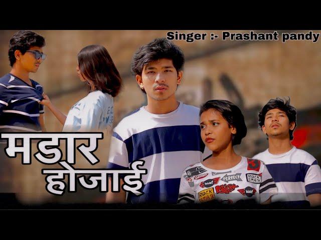 #video Madar Ho Jai Praveen Bhai Dance Video Singer Prashant Pandy