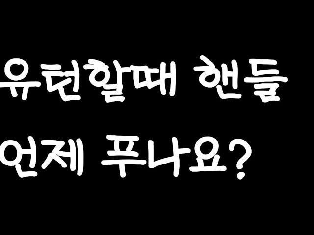 초보 운전자를 위한 유턴 팁, 핸들 언제 풀어야 할까?