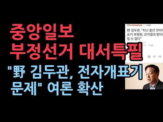 野 김두관, “지난 총선 부정선거" 중앙일보 대서특필