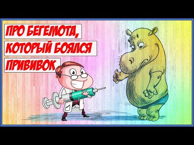 Про БЕГЕМОТА, который боялся прививок Сутеев Стихи для детей Сказки на ночь Мультик для детей Bedtim