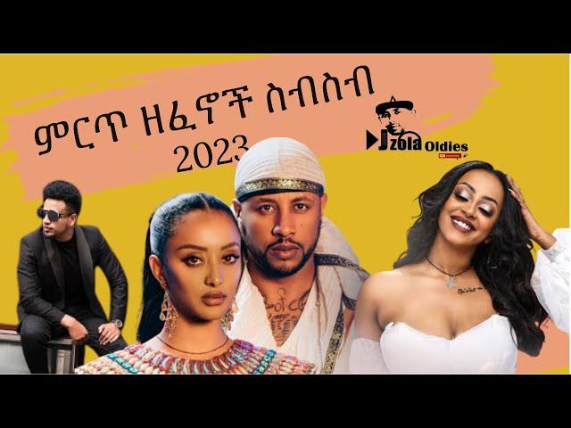 ምርጥ ዘፈኖች ስብስብ 2023 | New Ethiopian Music Collection 2023