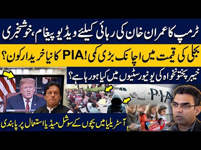 Trump's video for Imran Khan release|Electricity price decreased|What's happening in KP universities