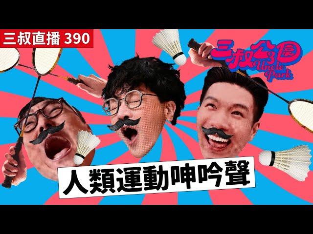 三叔直播390｜三叔表演人類運動呻吟聲？｜三叔黃標之夜｜30/10/2024