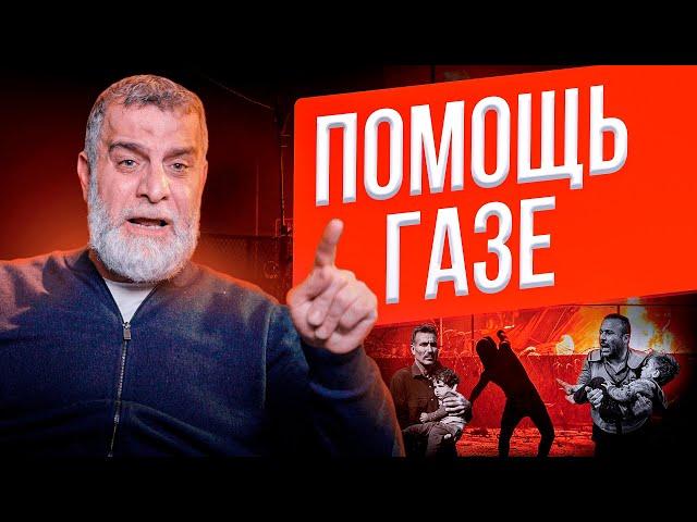 ПОМОЩЬ ГАЗЕ | Эмоциональная проповедь | Санкт-Петербург 20.10.2023 @dr_mohamadhamed