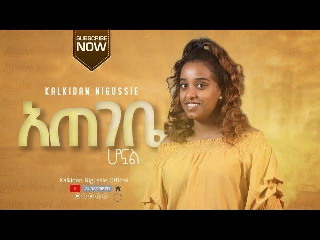 Kalkidan Nigussie - አጠገቤ ሆኖአል - New Ethiopian Gospel Song 2021