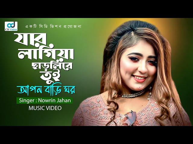 Jar Lagia Charlire Tui Apon Bari Ghor | Bangla Music Video | CD Vision