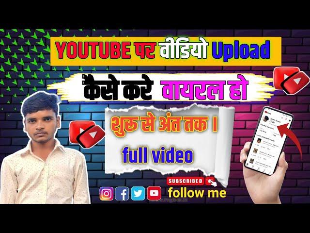 How to youtube video upload/यूट्यूब पर वीडियो अपलोड karne ka sahi तरीका #viralvideo #youtubechannel