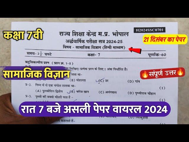 कक्षा 7वी सामाजिक विज्ञान अर्धवार्षिक पेपर 2024/class 7 social science ardhvaarshik paper viral 2024