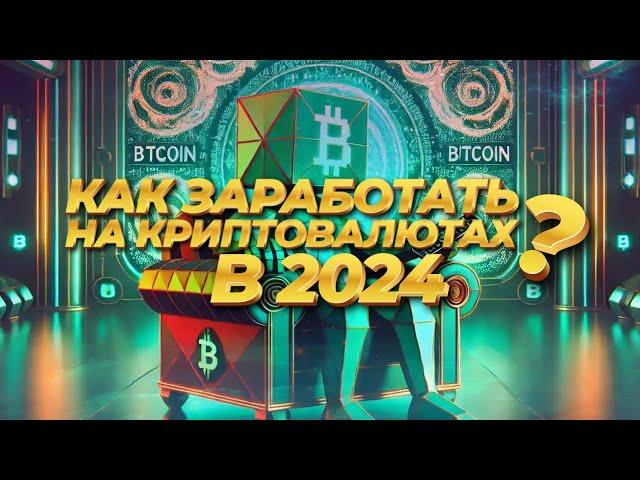 Как заработать на криптовалютах без вложений в 2024?