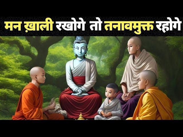 मन खाली रखोगे तो तनावमुक्त रहोगे | Buddhist Story to Empty Your Mind by Buddha Inspired