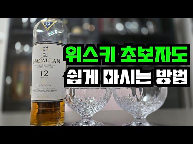 위린이 위생아 모여라 | 위스키 완전 초보 입문자도 쉽게 마시는 방법