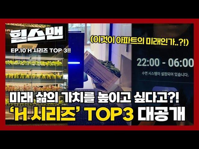 H 시리즈 기술 총 출동 힐스테이트, 미래 주거 문화의 신세계를 열다 | 힐스맨 ep.10