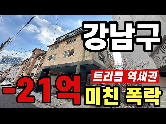 강남도 21억이나  폭락하다니!  강남 상가주택 경매! 수익률 및 시세차익 분석!