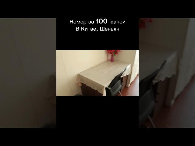 Дешёвая гостиница в Китае, Шеньян за 100 юаней #китай #влог #гостиницакитай #путешествия