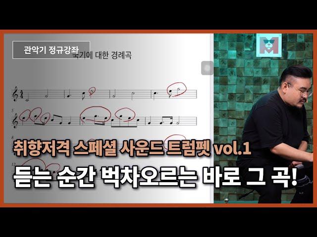 [트럼펫레슨] 듣는순간 벅차오르는 바로 그곡! ㅣ트럼펫배우기 트럼펫입문ㅣtrumpet lesson trumpet basic