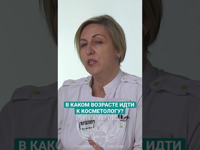 В каком возрасте идти к косметологу #косметология #миррамед #подтяжкалица #smas #ботокс #smasлифтинг