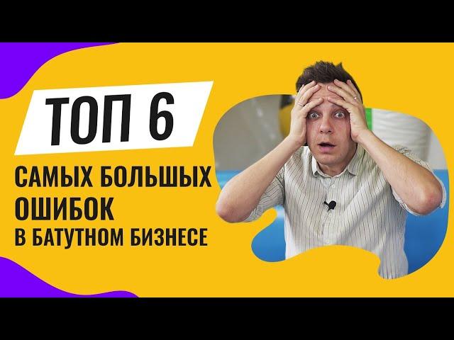 Топ 6 ошибок в бизнесе на батутах! Как начать бизнес на аттракционах с нуля 2020 Идеи АТТРО ATTRO