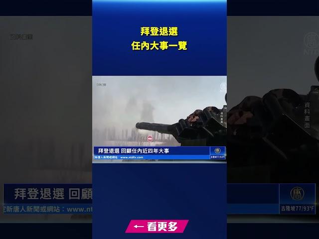 拜登退選｜ #新唐人電視台