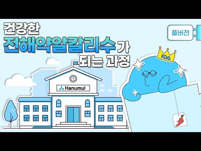 전해약알칼리수 양성 학교 | 풀버전 | 한우물 정수기