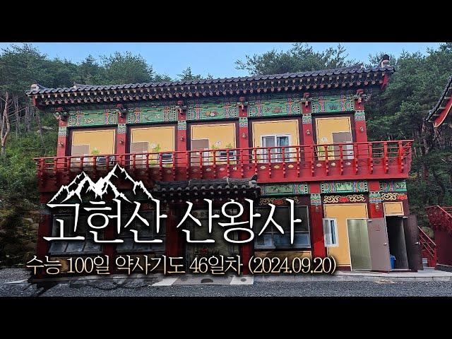 [울산절 산왕사] 수능 100일 약사기도 46일차(2024.09.20)